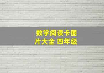 数学阅读卡图片大全 四年级